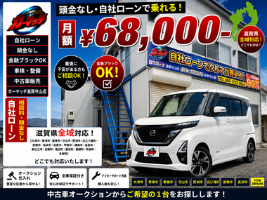 滋賀県守山市,滋賀県栗東市,滋賀県草津市,滋賀県大津市,,滋賀県長浜市,滋賀県東近江市,滋賀県甲賀市,滋賀県湖南市,自社ローン,頭金なし,絶対通る,中古車販売店 ,中古車,オークション,金融ブラックOK,通りやすい,ローン通る,ブラック,ブラックリスト,債務整理、自己破産、来店不要,おすすめ