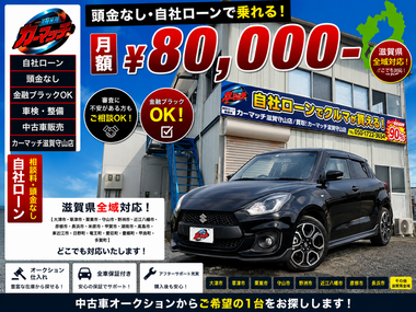 滋賀県守山市,滋賀県栗東市,滋賀県草津市,滋賀県大津市,,滋賀県長浜市,滋賀県東近江市,滋賀県甲賀市,滋賀県湖南市,自社ローン,頭金なし,絶対通る,中古車販売店 ,中古車,オークション,金融ブラックOK,通りやすい,ローン通る,ブラック,ブラックリスト,債務整理、自己破産、来店不要,おすすめ 滋賀県守山市,滋賀県栗東市,滋賀県草津市,滋賀県大津市,,滋賀県長浜市,滋賀県東近江市,滋賀県甲賀市,滋賀県湖南市,自社ローン,頭金なし,絶対通る,中古車販売店 ,中古車,オークション,金融ブラックOK,通りやすい,ローン通る,ブラック,ブラックリスト,債務整理、自己破産、来店不要,おすすめ