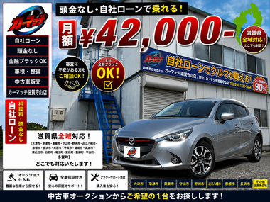 滋賀県守山市,滋賀県栗東市,滋賀県草津市,滋賀県大津市,,滋賀県長浜市,滋賀県東近江市,滋賀県甲賀市,滋賀県湖南市,自社ローン,頭金なし,絶対通る,中古車販売店 ,中古車,オークション,金融ブラックOK,通りやすい,ローン通る,ブラック,ブラックリスト,債務整理、自己破産、来店不要,おすすめ