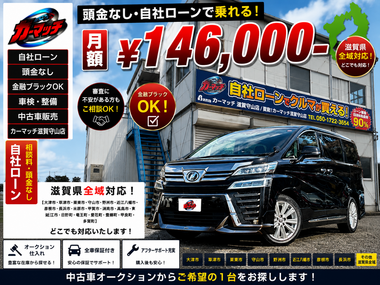 滋賀県守山市,滋賀県栗東市,滋賀県草津市,滋賀県大津市,,滋賀県長浜市,滋賀県東近江市,滋賀県甲賀市,滋賀県湖南市,自社ローン,頭金なし,絶対通る,中古車販売店 ,中古車,オークション,金融ブラックOK,通りやすい,ローン通る,ブラック,ブラックリスト,債務整理、自己破産、来店不要,おすすめ