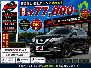 滋賀県守山市,滋賀県栗東市,滋賀県草津市,滋賀県大津市,,滋賀県長浜市,滋賀県東近江市,滋賀県甲賀市,滋賀県湖南市,自社ローン,頭金なし,絶対通る,中古車販売店 ,中古車,オークション,金融ブラックOK,通りやすい,ローン通る,ブラック,ブラックリスト,債務整理、自己破産、来店不要,おすすめ