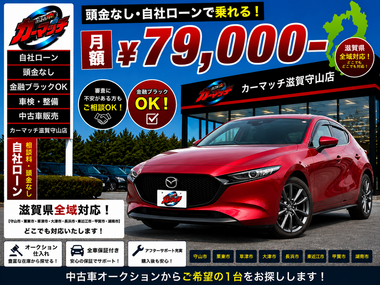 滋賀県守山市,滋賀県栗東市,滋賀県草津市,滋賀県大津市,,滋賀県長浜市,滋賀県東近江市,滋賀県甲賀市,滋賀県湖南市,自社ローン,頭金なし,絶対通る,中古車販売店 ,中古車,オークション,金融ブラックOK,通りやすい,ローン通る,ブラック,ブラックリスト,債務整理、自己破産、来店不要,おすすめ