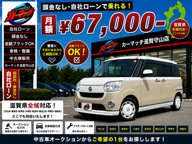 滋賀県守山市,滋賀県栗東市,滋賀県草津市,滋賀県大津市,,滋賀県長浜市,滋賀県東近江市,滋賀県甲賀市,滋賀県湖南市,自社ローン,頭金なし,絶対通る,中古車販売店 ,中古車,オークション,金融ブラックOK,通りやすい,ローン通る,ブラック,ブラックリスト,債務整理、自己破産、来店不要,おすすめ