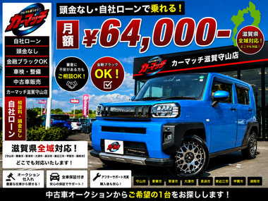 滋賀県守山市,滋賀県栗東市,滋賀県草津市,滋賀県大津市,,滋賀県長浜市,滋賀県東近江市,滋賀県甲賀市,滋賀県湖南市,自社ローン,頭金なし,信用回復ローン,絶対通る,中古車販売店 ,中古車,オークション,金融ブラックOK,通りやすい,ローン通る,ブラック,ブラックリスト,債務整理、自己破産、来店不要,おすすめ