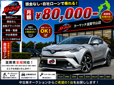滋賀県守山市,滋賀県栗東市,滋賀県草津市,滋賀県大津市,,滋賀県長浜市,滋賀県東近江市,滋賀県甲賀市,滋賀県湖南市,自社ローン,頭金なし,信用回復ローン,絶対通る,中古車販売店 ,中古車,オークション,金融ブラックOK,通りやすい,ローン通る,ブラック,ブラックリスト,債務整理、自己破産、来店不要,おすすめ