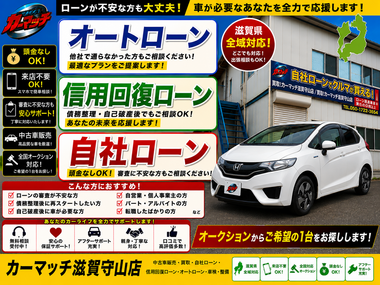 滋賀県守山市,滋賀県栗東市,滋賀県草津市,滋賀県大津市,,滋賀県長浜市,滋賀県東近江市,滋賀県甲賀市,滋賀県湖南市,自社ローン,頭金なし,信用回復ローン,絶対通る,中古車販売店 ,中古車,オークション,金融ブラックOK,通りやすい,ローン通る,ブラック,ブラックリスト,債務整理、自己破産、来店不要,おすすめ