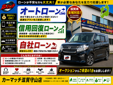 滋賀県守山市,滋賀県栗東市,滋賀県草津市,滋賀県大津市,,滋賀県長浜市,滋賀県東近江市,滋賀県甲賀市,滋賀県湖南市,自社ローン,頭金なし,信用回復ローン,絶対通る,中古車販売店 ,中古車,オークション,金融ブラックOK,通りやすい,ローン通る,ブラック,ブラックリスト,債務整理、自己破産、来店不要,おすすめ 滋賀県守山市,滋賀県栗東市,滋賀県草津市,滋賀県大津市,,滋賀県長浜市,滋賀県東近江市,滋賀県甲賀市,滋賀県湖南市,自社ローン,頭金なし,信用回復ローン,絶対通る,中古車販売店 ,中古車,オークション,金融ブラックOK,通りやすい,ローン通る,ブラック,ブラックリスト,債務整理、自己破産、来店不要,おすすめ