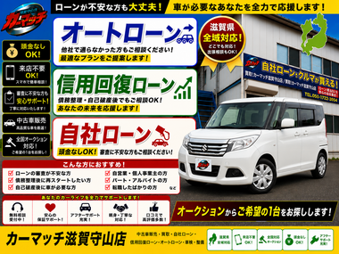 滋賀県守山市,滋賀県栗東市,滋賀県草津市,滋賀県大津市,,滋賀県長浜市,滋賀県東近江市,滋賀県甲賀市,滋賀県湖南市,自社ローン,頭金なし,信用回復ローン,絶対通る,中古車販売店 ,中古車,オークション,金融ブラックOK,通りやすい,ローン通る,ブラック,ブラックリスト,債務整理、自己破産、来店不要,おすすめ 滋賀県守山市,滋賀県栗東市,滋賀県草津市,滋賀県大津市,,滋賀県長浜市,滋賀県東近江市,滋賀県甲賀市,滋賀県湖南市,自社ローン,頭金なし,信用回復ローン,絶対通る,中古車販売店 ,中古車,オークション,金融ブラックOK,通りやすい,ローン通る,ブラック,ブラックリスト,債務整理、自己破産、来店不要,おすすめ