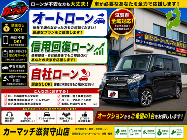 滋賀県守山市,滋賀県栗東市,滋賀県草津市,滋賀県大津市,,滋賀県長浜市,滋賀県東近江市,滋賀県甲賀市,滋賀県湖南市,自社ローン,頭金なし,信用回復ローン,絶対通る,中古車販売店 ,中古車,オークション,金融ブラックOK,通りやすい,ローン通る,ブラック,ブラックリスト,債務整理、自己破産、来店不要,おすすめ