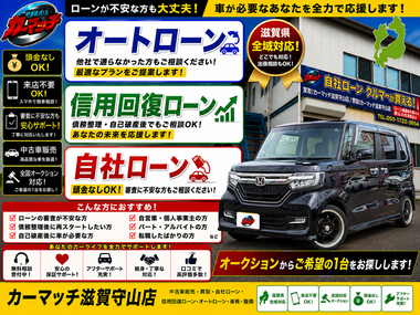 滋賀県守山市,滋賀県栗東市,滋賀県草津市,滋賀県大津市,,滋賀県長浜市,滋賀県東近江市,滋賀県甲賀市,滋賀県湖南市,自社ローン,頭金なし,信用回復ローン,絶対通る,中古車販売店 ,中古車,オークション,金融ブラックOK,通りやすい,ローン通る,ブラック,ブラックリスト,債務整理、自己破産、来店不要,おすすめ