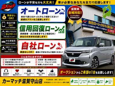 滋賀県守山市,滋賀県栗東市,滋賀県草津市,滋賀県大津市,,滋賀県長浜市,滋賀県東近江市,滋賀県甲賀市,滋賀県湖南市,自社ローン,頭金なし,信用回復ローン,絶対通る,中古車販売店 ,中古車,オークション,金融ブラックOK,通りやすい,ローン通る,ブラック,ブラックリスト,債務整理、自己破産、来店不要,おすすめ