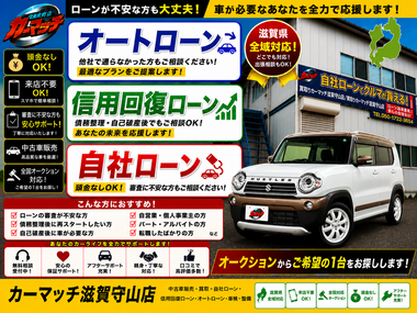 滋賀県守山市,滋賀県栗東市,滋賀県草津市,滋賀県大津市,,滋賀県長浜市,滋賀県東近江市,滋賀県甲賀市,滋賀県湖南市,自社ローン,頭金なし,信用回復ローン,絶対通る,中古車販売店 ,中古車,オークション,金融ブラックOK,通りやすい,ローン通る,ブラック,ブラックリスト,債務整理、自己破産、来店不要,おすすめ