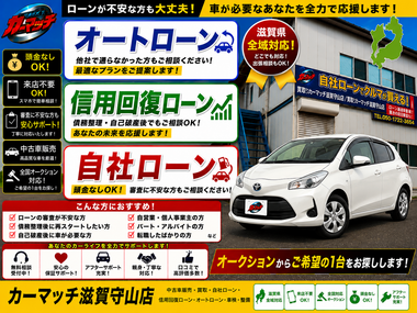 滋賀県守山市,滋賀県栗東市,滋賀県草津市,滋賀県大津市,,滋賀県長浜市,滋賀県東近江市,滋賀県甲賀市,滋賀県湖南市,自社ローン,頭金なし,信用回復ローン,絶対通る,中古車販売店 ,中古車,オークション,金融ブラックOK,通りやすい,ローン通る,ブラック,ブラックリスト,債務整理、自己破産、来店不要,おすすめ