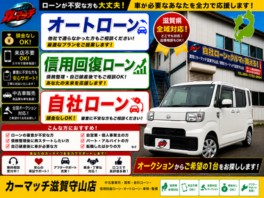 滋賀県守山市,滋賀県栗東市,滋賀県草津市,滋賀県大津市,,滋賀県長浜市,滋賀県東近江市,滋賀県甲賀市,滋賀県湖南市,自社ローン,頭金なし,信用回復ローン,絶対通る,中古車販売店 ,中古車,オークション,金融ブラックOK,通りやすい,ローン通る,ブラック,ブラックリスト,債務整理、自己破産、来店不要,おすすめ