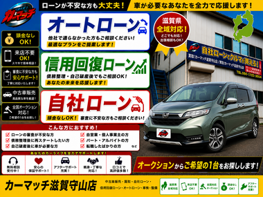 滋賀県守山市,滋賀県栗東市,滋賀県草津市,滋賀県大津市,,滋賀県長浜市,滋賀県東近江市,滋賀県甲賀市,滋賀県湖南市,自社ローン,頭金なし,信用回復ローン,絶対通る,中古車販売店 ,中古車,オークション,金融ブラックOK,通りやすい,ローン通る,ブラック,ブラックリスト,債務整理、自己破産、来店不要,おすすめ