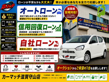 滋賀県守山市,滋賀県栗東市,滋賀県草津市,滋賀県大津市,,滋賀県長浜市,滋賀県東近江市,滋賀県甲賀市,滋賀県湖南市,自社ローン,頭金なし,信用回復ローン,絶対通る,中古車販売店 ,中古車,オークション,金融ブラックOK,通りやすい,ローン通る,ブラック,ブラックリスト,債務整理、自己破産、来店不要,おすすめ