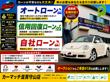 滋賀県守山市,滋賀県栗東市,滋賀県草津市,滋賀県大津市,,滋賀県長浜市,滋賀県東近江市,滋賀県甲賀市,滋賀県湖南市,自社ローン,頭金なし,信用回復ローン,絶対通る,中古車販売店 ,中古車,オークション,金融ブラックOK,通りやすい,ローン通る,ブラック,ブラックリスト,債務整理、自己破産、来店不要,おすすめ