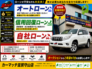 滋賀県守山市,滋賀県栗東市,滋賀県草津市,滋賀県大津市,,滋賀県長浜市,滋賀県東近江市,滋賀県甲賀市,滋賀県湖南市,自社ローン,頭金なし,信用回復ローン,絶対通る,中古車販売店 ,中古車,オークション,金融ブラックOK,通りやすい,ローン通る,ブラック,ブラックリスト,債務整理、自己破産、来店不要,おすすめ