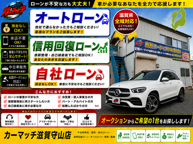 滋賀県守山市,滋賀県栗東市,滋賀県草津市,滋賀県大津市,,滋賀県長浜市,滋賀県東近江市,滋賀県甲賀市,滋賀県湖南市,自社ローン,頭金なし,信用回復ローン,絶対通る,中古車販売店 ,中古車,オークション,金融ブラックOK,通りやすい,ローン通る,ブラック,ブラックリスト,債務整理、自己破産、来店不要,おすすめ