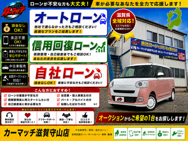 滋賀県守山市,滋賀県栗東市,滋賀県草津市,滋賀県大津市,,滋賀県長浜市,滋賀県東近江市,滋賀県甲賀市,滋賀県湖南市,自社ローン,頭金なし,信用回復ローン,絶対通る,中古車販売店 ,中古車,オークション,金融ブラックOK,通りやすい,ローン通る,ブラック,ブラックリスト,債務整理、自己破産、来店不要,おすすめ