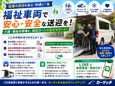 福祉車両 中古車 ローン, 介護タクシー 自社ローン 審査, 車いす スロープ車 分割, デイサービス 送迎車 購入, カーマッチ 商用車 福祉車両 中古車 ローン, 介護タクシー 自社ローン 審査, 車いす スロープ車 分割, デイサービス 送迎車 購入, カーマッチ 商用車