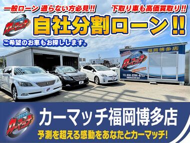 店舗ブログ カーマッチ福岡博多店から ご挨拶 自社ローン 中古車販売 自社ローン専門 中古車販売 カーマッチ