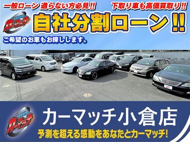 店舗ブログ 北九州 中古車販売 自社ローン カーマッチ小倉店 自社ローン専門 中古車販売 カーマッチ