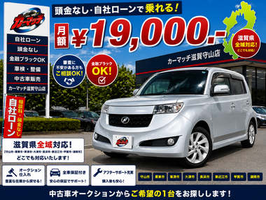 滋賀県守山市,滋賀県栗東市,滋賀県草津市,滋賀県大津市,,滋賀県長浜市,滋賀県東近江市,滋賀県甲賀市,滋賀県湖南市,自社ローン,頭金なし,絶対通る,中古車販売店 ,中古車,オークション,金融ブラックOK,通りやすい,ローン通る,ブラック,ブラックリスト