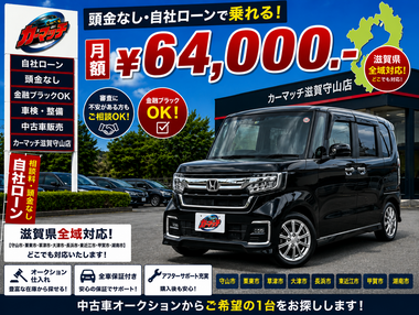 滋賀県守山市,滋賀県栗東市,滋賀県草津市,滋賀県大津市,,滋賀県長浜市,滋賀県東近江市,滋賀県甲賀市,滋賀県湖南市,自社ローン,頭金なし,絶対通る,中古車販売店 ,中古車,オークション,金融ブラックOK,通りやすい,ローン通る,ブラック,ブラックリスト