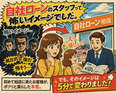 自社ローン怖い 自社ローン怖い