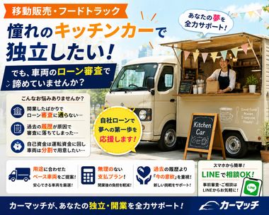 キッチンカー ベース車 ローン, フードトラック 自社ローン 審査, 移動販売 車 分割, 個人事業主 キッチンカー 開業, カーマッチ 商用車
