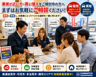 美濃加茂市・可児市・多治見市・関市で車検・買い替え・中古車販売・車買取を相談できるカーマッチ岐阜美濃加茂店 美濃加茂市・可児市・多治見市・関市で車検・買い替え・中古車販売・車買取を相談できるカーマッチ岐阜美濃加茂店