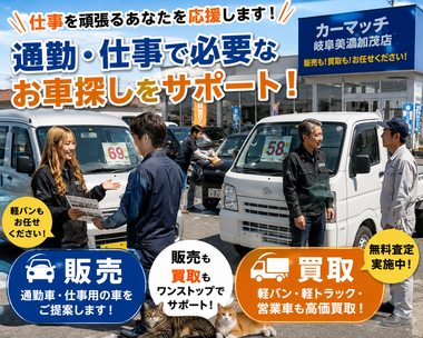 美濃加茂市・可児市・関市・多治見市・川辺町で中古車販売・車買取・無料査定・自社ローン相談に対応するカーマッチ岐阜美濃加茂店