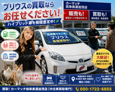 美濃加茂市・可児市・多治見市・関市・各務原市でプリウスなどハイブリッド中古車販売・車買取・自社ローン相談に対応するカーマッチ岐阜美濃加茂店