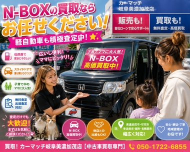 美濃加茂市・可児市・多治見市・関市でN-BOXの中古車販売・車買取・無料査定・自社ローン相談に対応するカーマッチ岐阜美濃加茂店