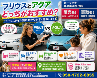 美濃加茂市・可児市・多治見市・関市でプリウス・アクア比較から中古車販売・車買取・無料査定まで対応するカーマッチ岐阜美濃加茂店 美濃加茂市・可児市・多治見市・関市でプリウス・アクア比較から中古車販売・車買取・無料査定まで対応するカーマッチ岐阜美濃加茂店