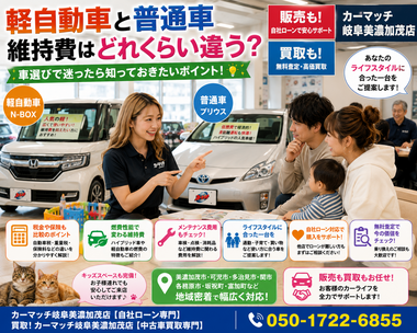 美濃加茂市・可児市・多治見市・関市で軽自動車と普通車の維持費比較・中古車販売・車買取・無料査定に対応するカーマッチ岐阜美濃加茂店