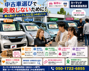 美濃加茂市・可児市・多治見市・関市で中古車選び・車買取・無料査定・自社ローン相談に対応するカーマッチ岐阜美濃加茂店 美濃加茂市・可児市・多治見市・関市で中古車選び・車買取・無料査定・自社ローン相談に対応するカーマッチ岐阜美濃加茂店
