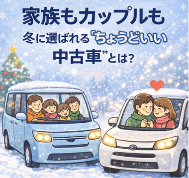 冬 中古車 おすすめ, 家族 中古車, カップル 中古車, ちょうどいい車, 軽ハイトワゴン 中古車買取, コンパクトミニバン, コンパクトSUV, カーマッチ大阪河内長野店, 年内納車