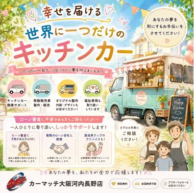 自社ローン キッチンカー