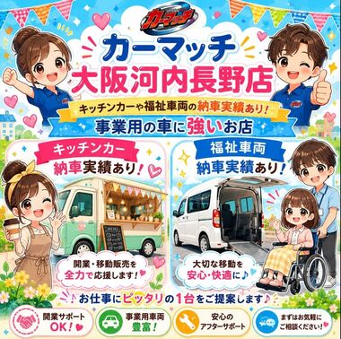 カーマッチ大阪河内長野店, 事業用車, キッチンカー, 福祉車両, 助成金, 車 乗り換え, 補助金, 中古車 自社ローン