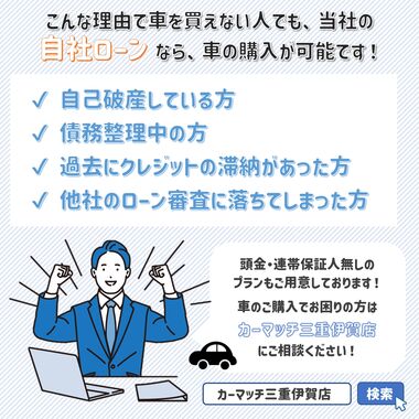 自社ローン！審査なし！東海三県の方のみ！！