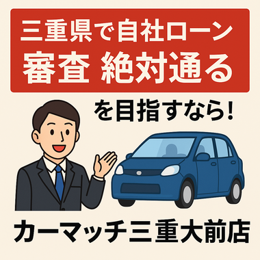 自社ローン　絶対　通る