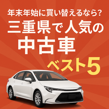 三重県 おすすめ 中古車 三重県 おすすめ 中古車