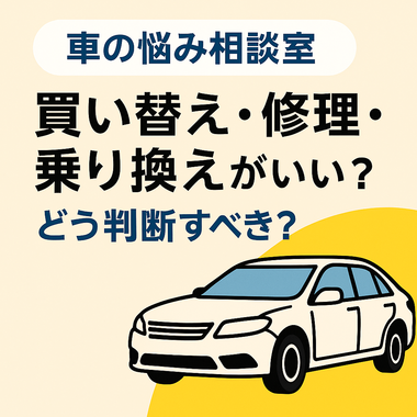 自社ローン 中古車, 車 修理 買い替え 判断, 車検 高い 乗り換え, 走行距離10万km, 車齢10年, ローン審査NG, カーマッチ大阪河内長野店, 富田林, 和歌山
