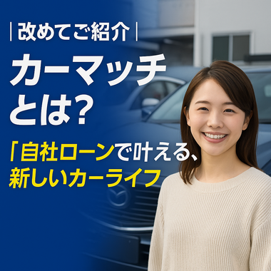 カーマッチとは　自社ローンとは