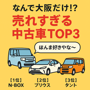 大阪 中古車 人気, 中古車 売れ筋, N-BOX 大阪, プリウス 大阪, タント 大阪, 大阪 車選び, カーマッチ大阪河内長野店, 中古車 コスパ, 街乗り 中古車 大阪 中古車 人気, 中古車 売れ筋, N-BOX 大阪, プリウス 大阪, タント 大阪, 大阪 車選び, カーマッチ大阪河内長野店, 中古車 コスパ, 街乗り 中古車