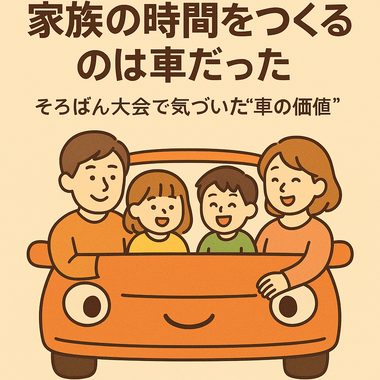 家族の時間 車, そろばん大会 ブログ, 家族移動 車 価値, 車 選び 大阪, カーマッチ大阪河内長野店, 子育て 家族 車
