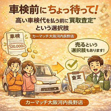 買取強化 自社ローン  カーマッチ 河内長野