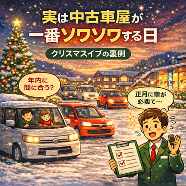 中古車屋 クリスマスイブ, 年末 車 相談, 年内 納車 中古車, 河内長野 中古車屋, 年末年始 車 必要, カーマッチ大阪河内長野店, 地域密着 中古車,買取